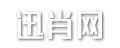 迅肖网